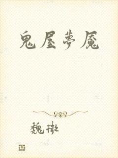 鬼屋梦魇