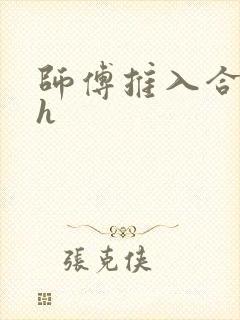 师傅推入合欢丸h