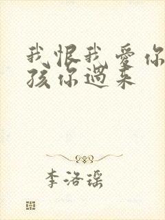 我恨我爱你 小孩你过来