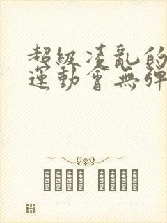 超级凌乱的校园运动会无弹窗