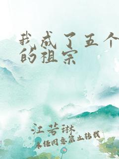 我成了五个大佬的祖宗