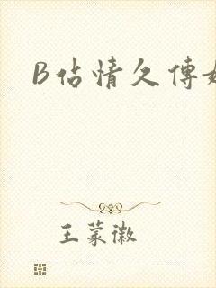 B站情久传媒