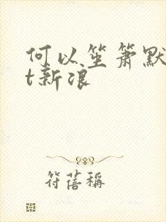 何以笙箫默txt新浪