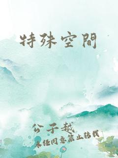 特殊空间