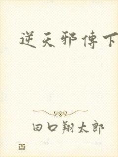 逆天邪传下载