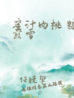 蜜汁肉桃 糖梨煎雪