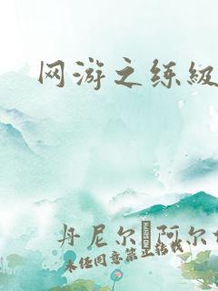 网游之练级专家