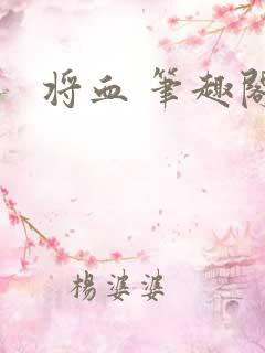 将血 笔趣阁
