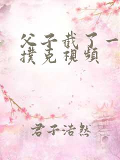 父子截了一段打扑克视频