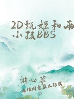 2D甄姬和两个小孩BBS