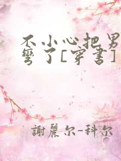 不小心把男主掰弯了[穿书]