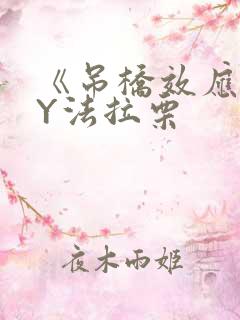 《吊桥效应》BY法拉栗