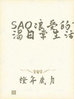 SAO浪受的饥渴日常生活