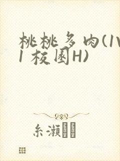 桃桃多肉(1V1 校园H)