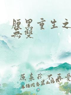 腹黑重生之横运无双