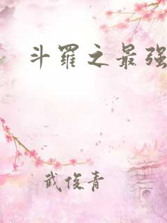 斗罗之最强之刃