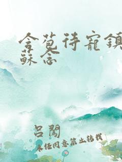 含苞待宠镇国公苏念