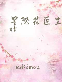 星际花匠生活txt