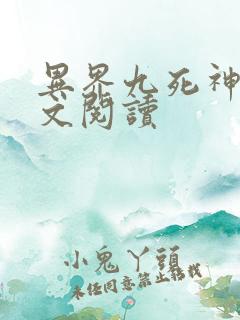 异界九死神功全文阅读