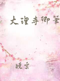 大理寺卿笔趣阁