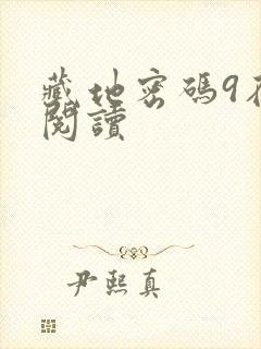 藏地密码9在线阅读