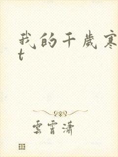 我的千岁寒txt