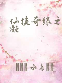 仙侠奇缘之花千凝