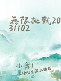 无限挑战20131102