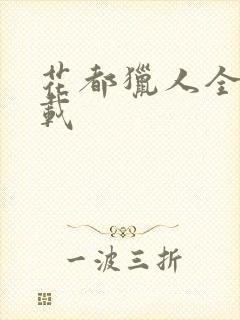 花都猎人全集下载