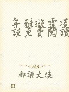 年雅璇霍凌沉小说免费阅读