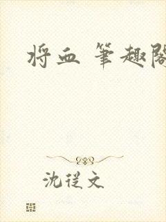 将血 笔趣阁