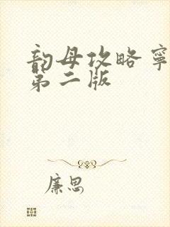 韵母攻略宁秋婉第二版