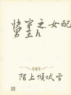 快穿之女配尝尽男主h