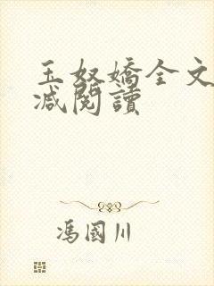 玉奴娇全文无删减阅读