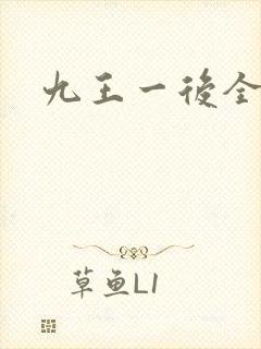 九王一后全文