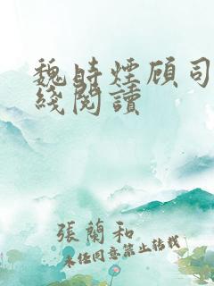 魏时烟顾司凌在线阅读