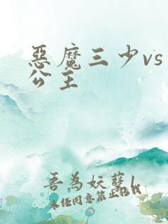 恶魔三少vs三公主