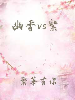 幽香vs紫