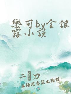乐可by金银花露小说