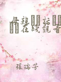 母亲とが话していま在线观看丿丿