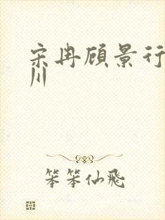 宋冉顾景行肖洛川