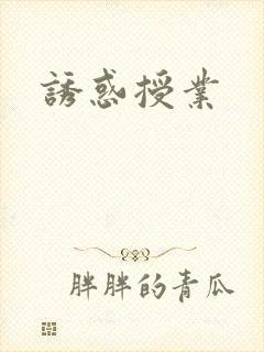 诱惑授业