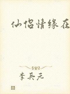 仙侣情缘在线