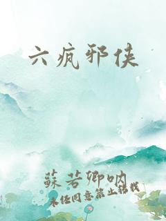 六疯邪侠