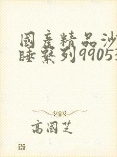 国产精品沙发午睡系列990531