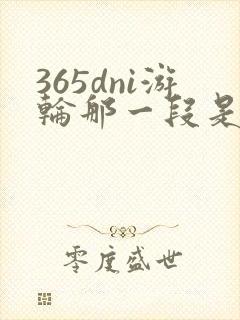 365dni游轮那一段是真的吗