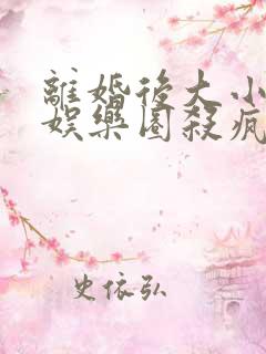 离婚后大小姐在娱乐圈杀疯了