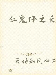 红鬼仔之天蝎降