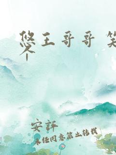 悠王哥哥 笑一个