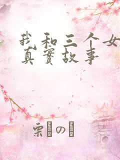 我和三个女孩的真实故事